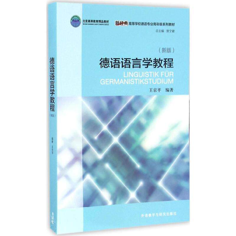 【正版书籍】 德语语言学教程 王京平, 贾文键 外语教学与研究出版社