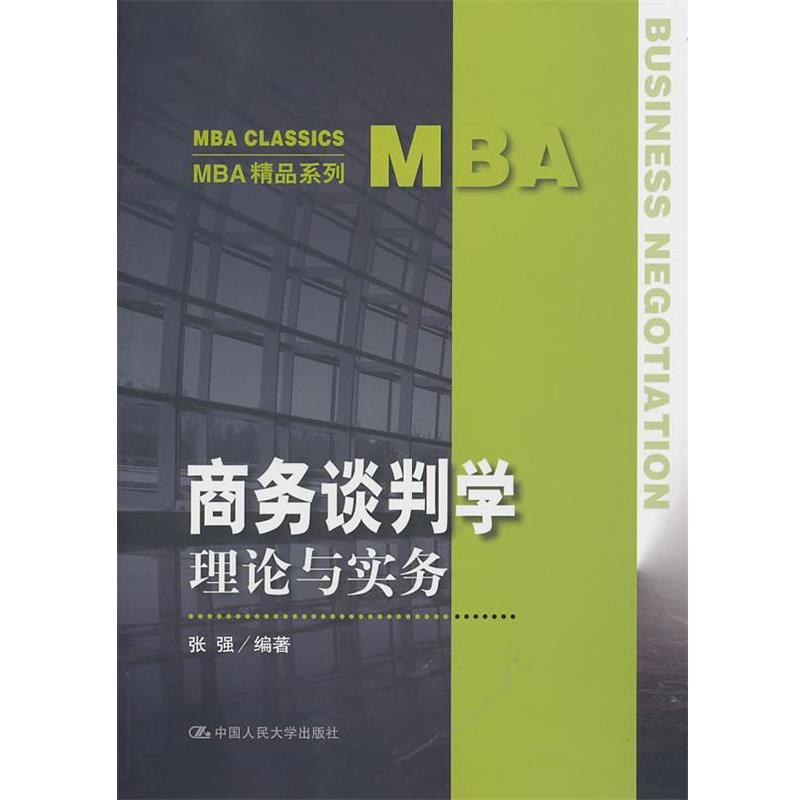 【正版书籍】 商务谈判学 张强 中国人民大学出版社