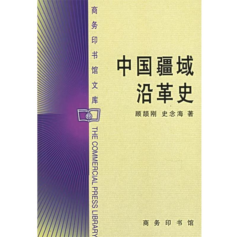 【正版书籍】 中国疆域沿革史 顾颉刚,史念海 著 商务印书馆