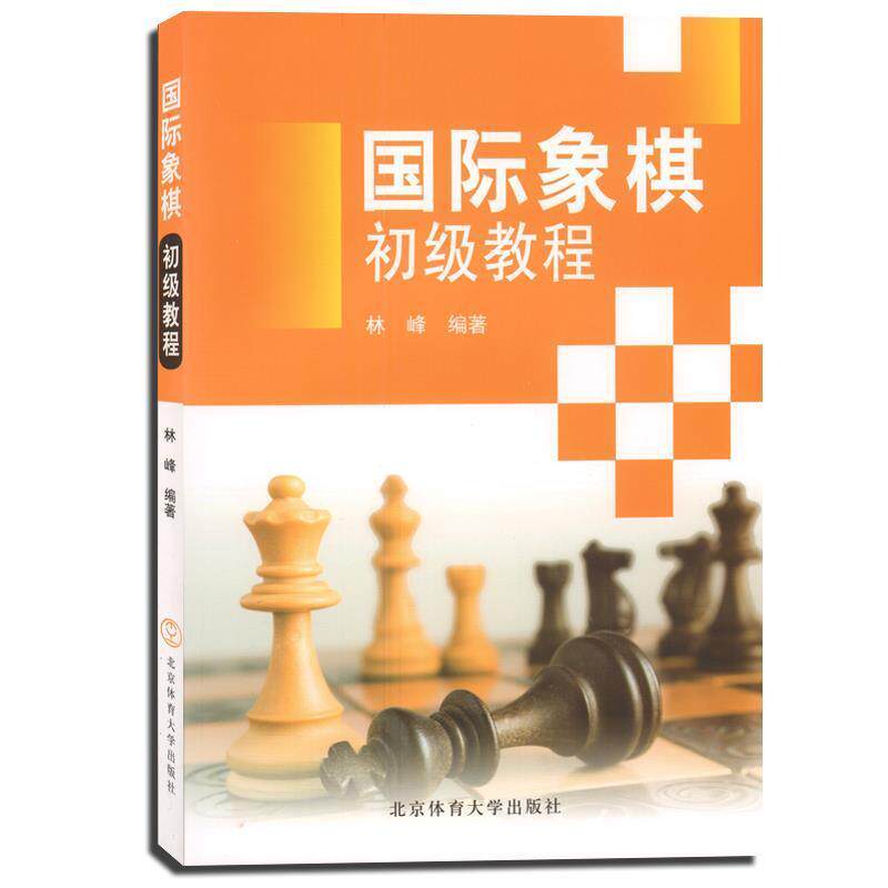 【正版书籍】 国际象棋初级教程 林峰 著 北京体育大学出版社