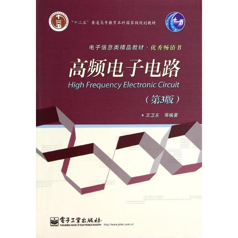 【正版书籍】 高频电子电路 王卫东 电子工业出版社