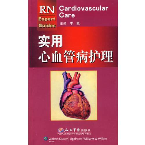 【正版书籍】 实用心血管病护理 （美）威廉姆斯　原著,李菀　译 人民军医出版社