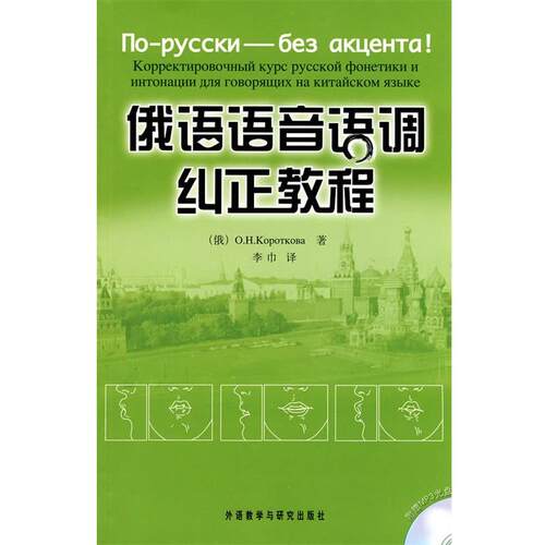 【正版书籍】 俄语语音语调纠正教程 (俄罗斯)科罗特科娃 编著 外语教学与研究出版社