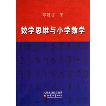 【正版书籍】 数学思维与小学数学 郑毓信 著 江苏教育出版社