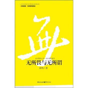 【正版书籍】 无所畏与无所谓 张鸣 著 重庆出版社