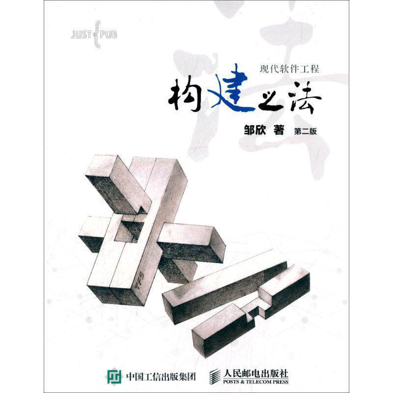 【正版书籍】 构建之法 现代软件工程 邹欣 人民邮电出版社