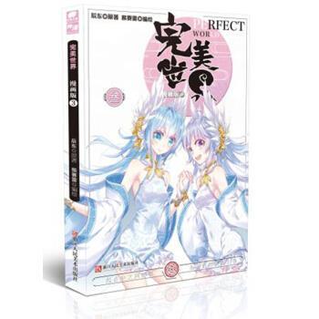 【正版书籍】 世界漫画单行本3 辰东著,猴赛雷 绘 浙江人民美术出版社