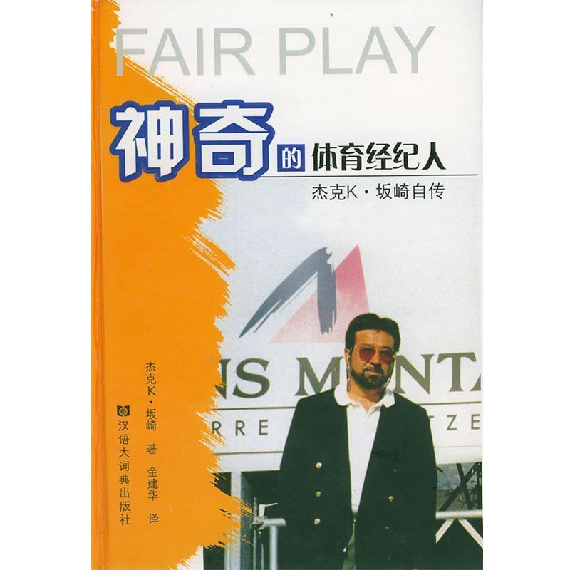 【正版书籍】 神奇的体育经纪人:杰克K·坂崎自传 (美)杰克K·坂崎 著,金建华 译 格致出版社