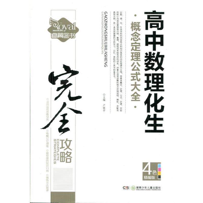【正版书籍】 中学生完全攻略书系:高中数理化生概念定理公式大全 卢银中 编 湖南少年儿童出版社
