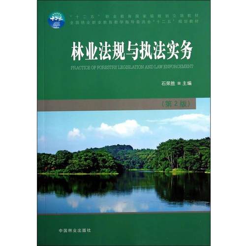 【正版书籍】 W林业法规与执法实务 石荣胜　主编 中国林业出版社