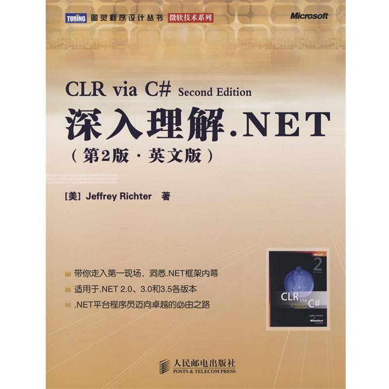 【正版书籍】 深入理解 .NET (美)里克特(Richter,J.) 著 人民邮电出版社