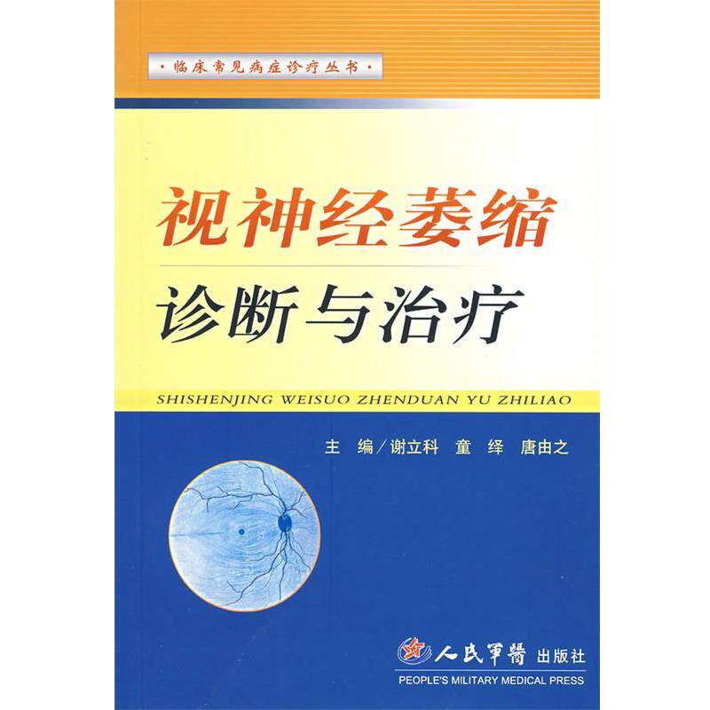 【正版书籍】 视神经萎缩诊断与 谢立科,童绎,唐由之 主编 人民军医出版社