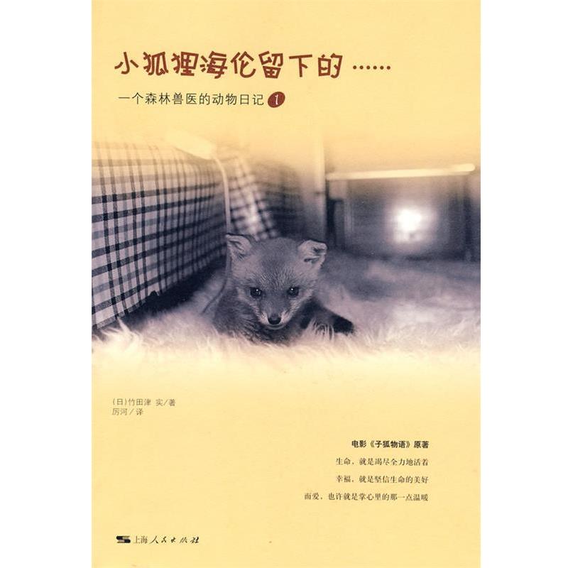 【正版书籍】 小狐狸海伦留下的 (日)竹田津实　著,厉河　译 上海人民出版社