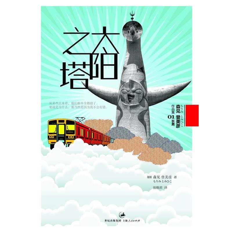 【正版书籍】 太阳之塔 (日)森见登美彦 著,张维君 译 上海人民出版社