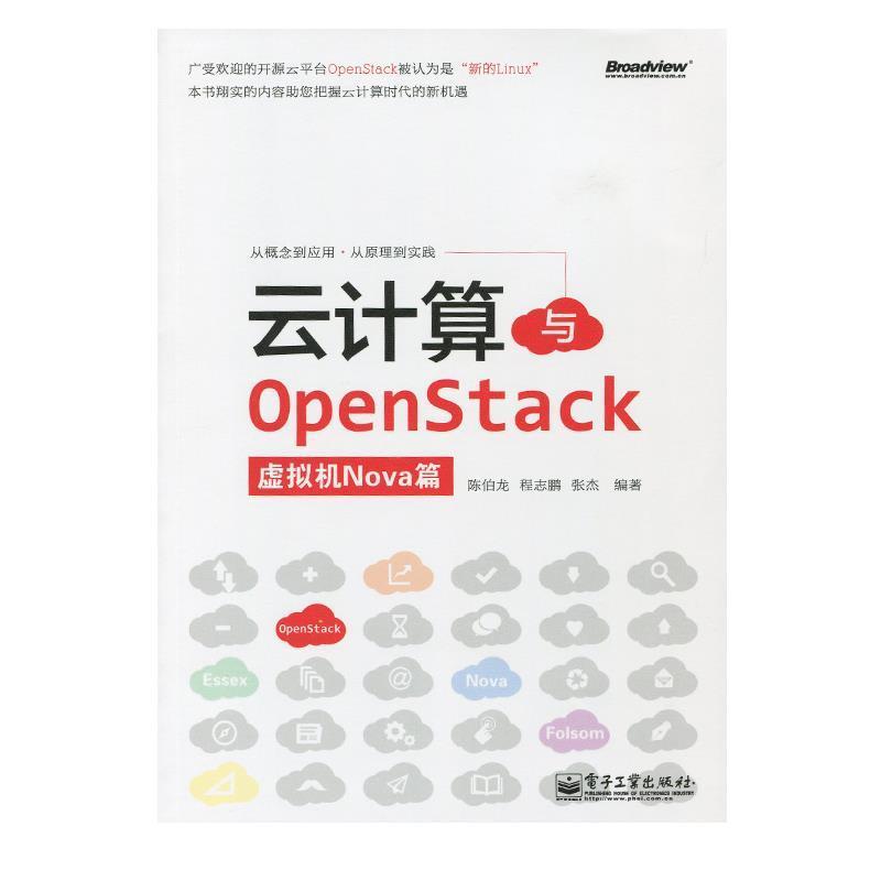 【正版书籍】 云计算与OpenStack 陈伯龙,程志鹏,张杰 电子工业出版社