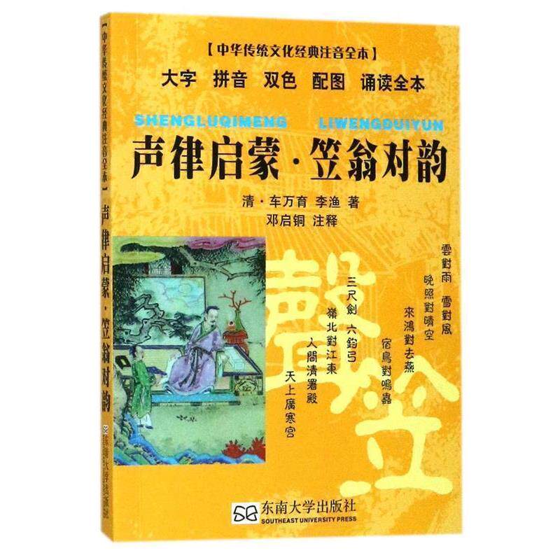 【正版书籍】 声律启蒙 笠翁对韵 邓启铜 编 东南大学出版社