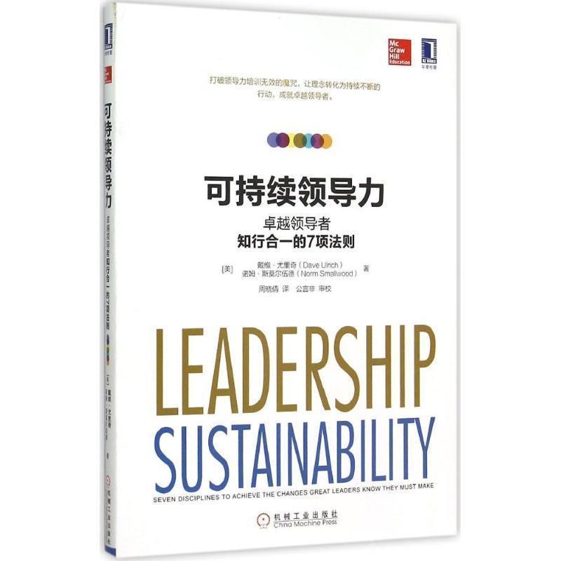 【正版书籍】 可持续领导力:知行合一的7项法则 戴维·尤里奇 (Dave Ulrich) 机械工业出版社