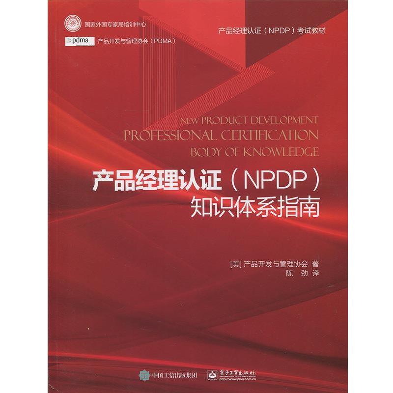 【正版书籍】 产品经理认证知识体系指南 产品开发与管理协会,陈劲 电子工业出版社