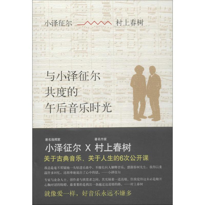 【正版书籍】 与小泽征尔共度的午后音乐时光 村上春树 小泽征尔 南海出版公司