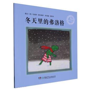 【正版书籍】 冬天里的弗洛格 [荷]马克斯·维尔修思 著,彭懿,杨玲玲 译 湖南少年儿童出版社