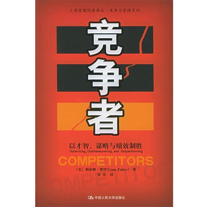 【正版书籍】 竞争者：以才智、谋略与绩效制胜——工商管理经典译丛·竞争力管理系列 （美）费伊 著,朱舟 译 中国人民大学出版社