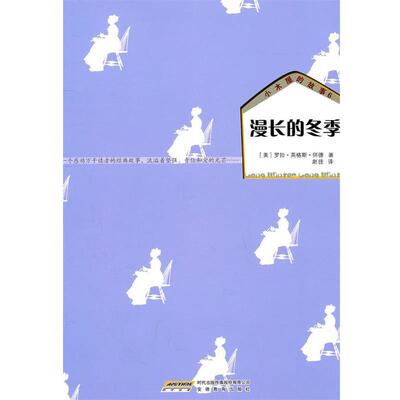 【正版书籍】 小木屋的故事系列:漫长的冬季 (美)怀德 安徽教育出版社