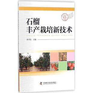 【正版书籍】 石榴丰产栽培新技术 苗卫东主编 著,苗卫东 编 中国科学技术出版社