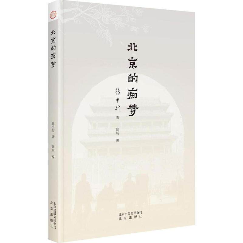 【正版书籍】 北京的痴梦 张中行 著 北京出版社