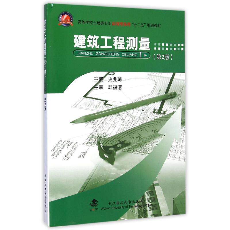 【正版书籍】 建筑工程测量 2版 史兆琼 武汉理工大学出版社