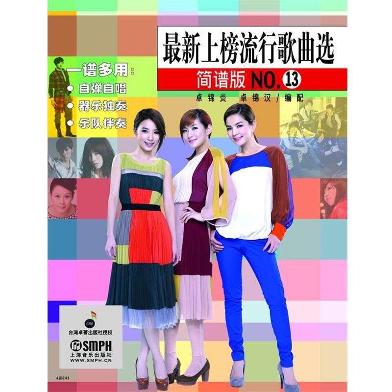 【正版书籍】 新上榜流行歌曲选 简谱版NO.13 卓锦炎,卓锦汉 编配 上海音乐出版社