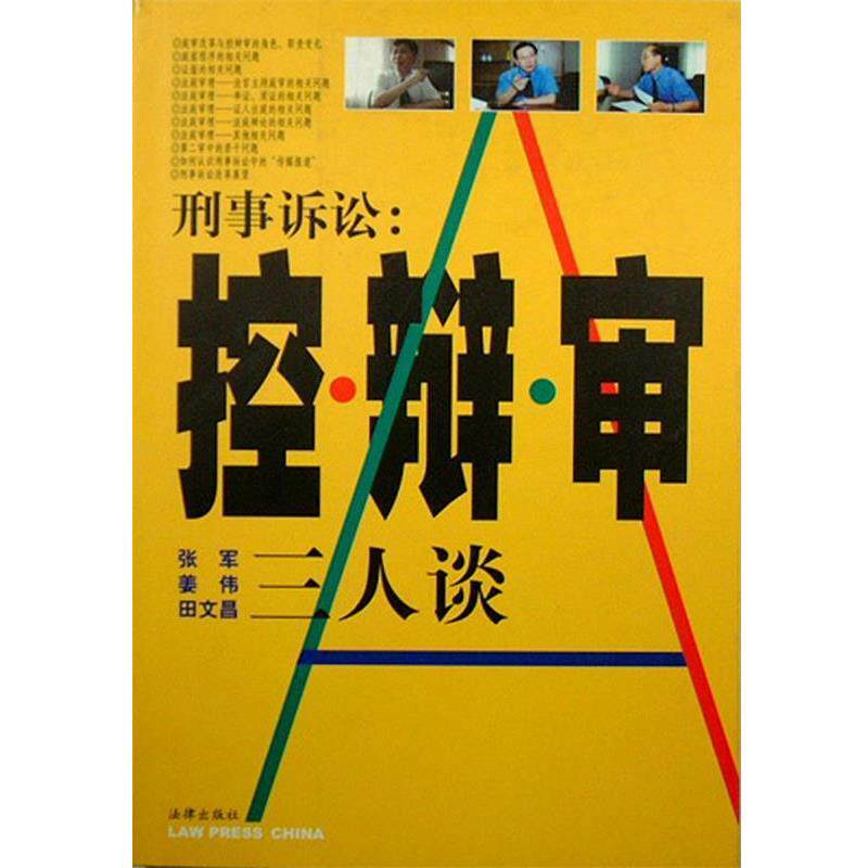 【正版书籍】 刑事诉讼:控 辩 审三人谈 张军 法律出版社