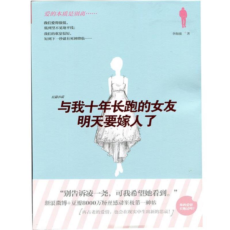 【正版书籍】 与我十年长跑的女友明天要嫁人了 李海波 江苏文艺出版社