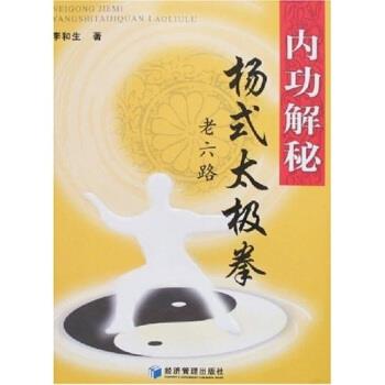 【正版书籍】 内功解秘:杨式太极拳老六路 李和生 著 经济管理出版社