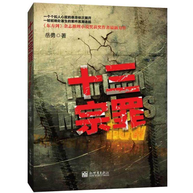 【正版书籍】 十三宗罪:华语推理小说界又一逆天神作,推理小说作家岳勇倾情巨献! 岳勇 新世界出版社
