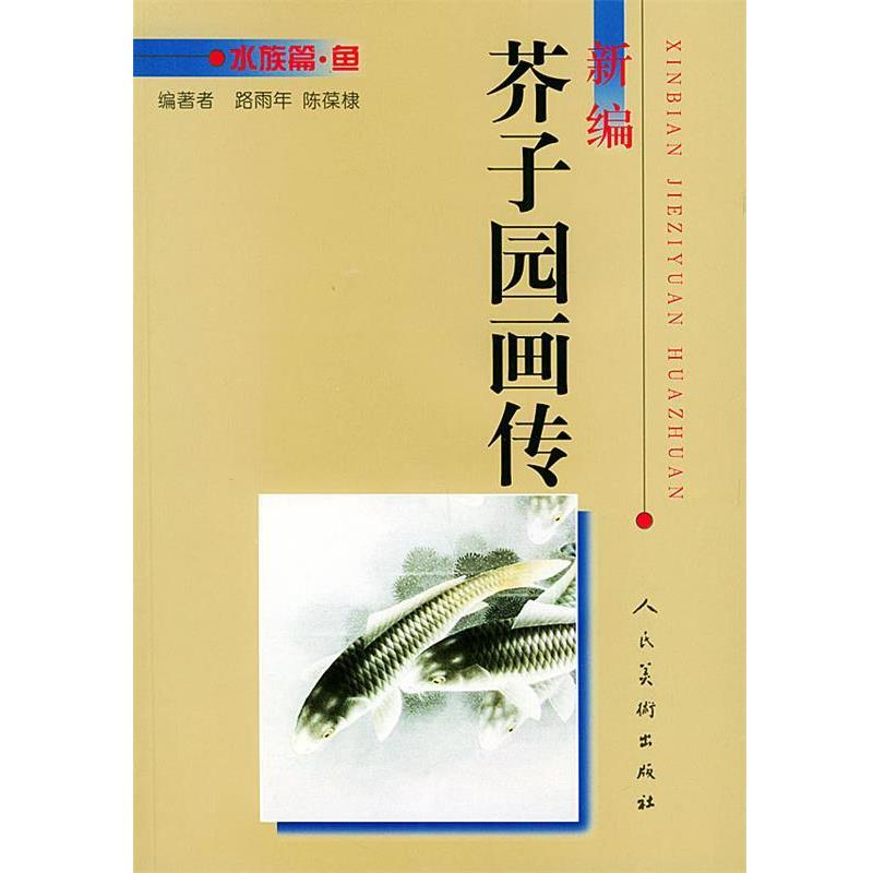 【正版书籍】 新编芥子园画传．水族篇．鱼 路雨年,陈葆棣 编著 人民美术出版社