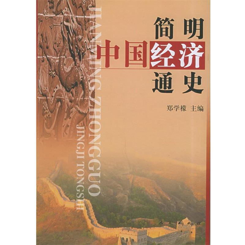【正版书籍】 简明中国经济通史 郑学檬 主编 人民出版社