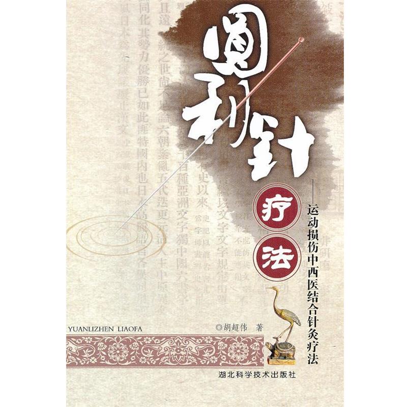【正版书籍】 圆利针疗法 胡超伟 著 湖北科学技术出版社