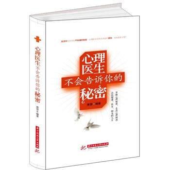 【正版书籍】 心理医生不会告诉你的秘密 雅瑟著 华中科技大学出版社