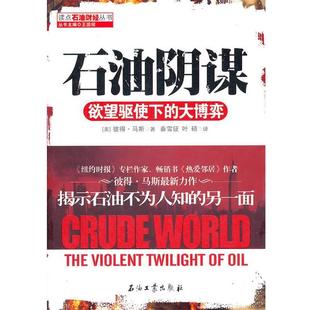 【正版书籍】 石油阴谋:欲望驱使下的大博弈 (美)彼得·马斯 著,秦雪征,叶硕 译 石油工业出版社