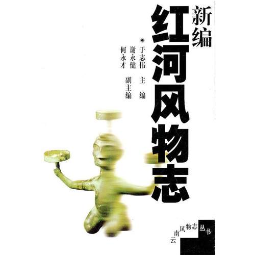 【正版书籍】 新编红河风物志 于志伟　主编 云南人民出版社