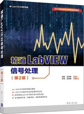 【正版书籍】 精通LABVIEW信号处理 周鹏　凌有铸　主编　许钢　张明艳　副主编 清华大学出版社
