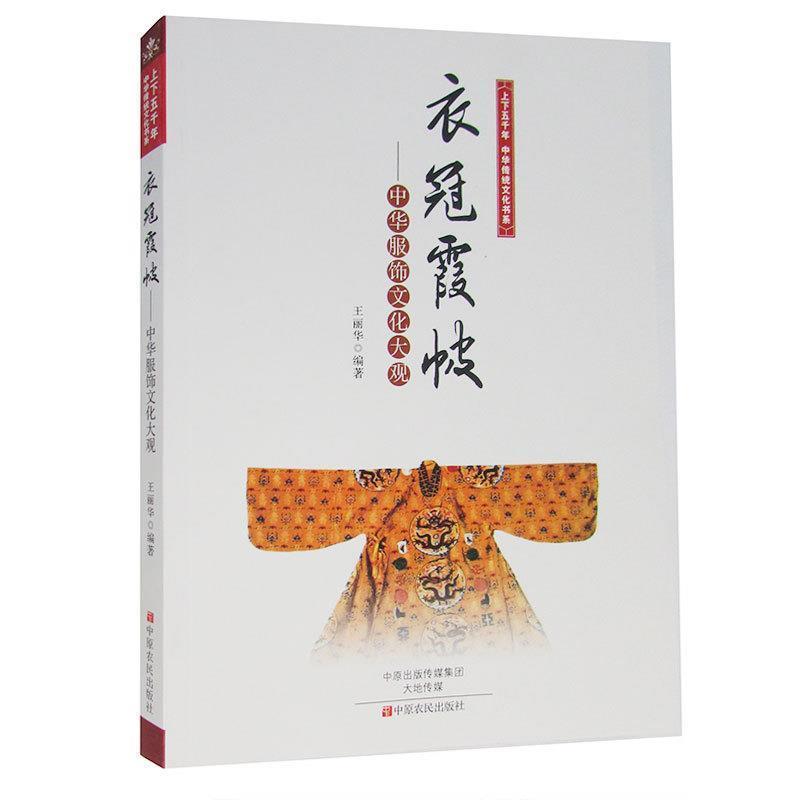 【正版书籍】 上下五千年中华传统文化书系·衣冠霞帔:中华服饰文化大观 王丽华 著 中原农民出版社