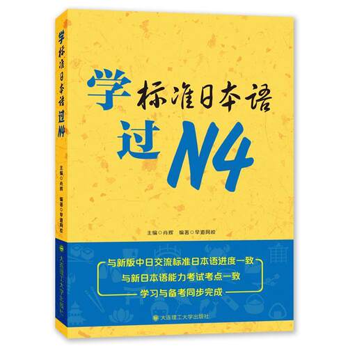 【正版书籍】 学标准日本语过N4 肖辉 主编,早道网校 编著 大连理工大学出版社