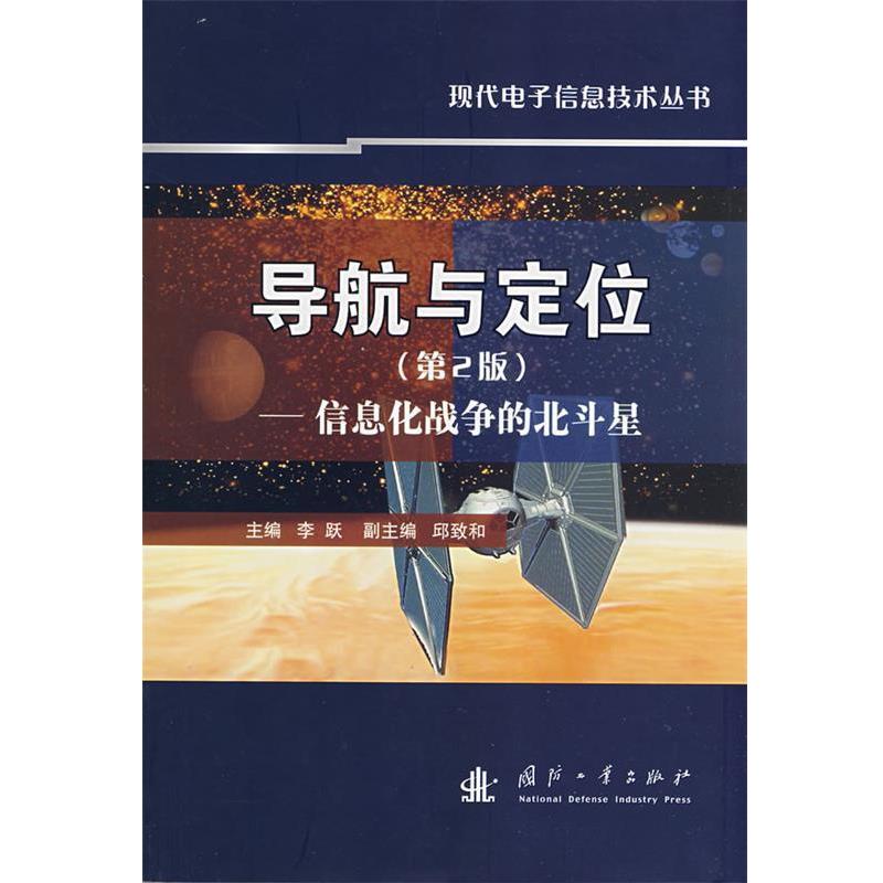 【正版书籍】 导航与定位－信息化战争的北斗星 李跃　主编 国防工业出版社