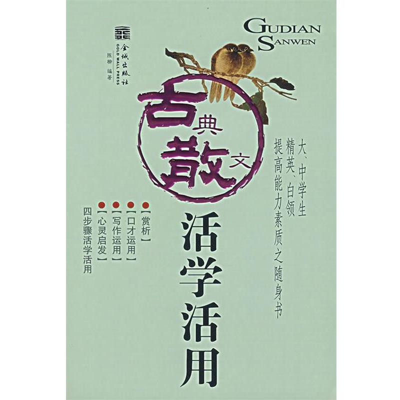【正版书籍】 古典散文活学活用 陈柳　编著 金城出版社
