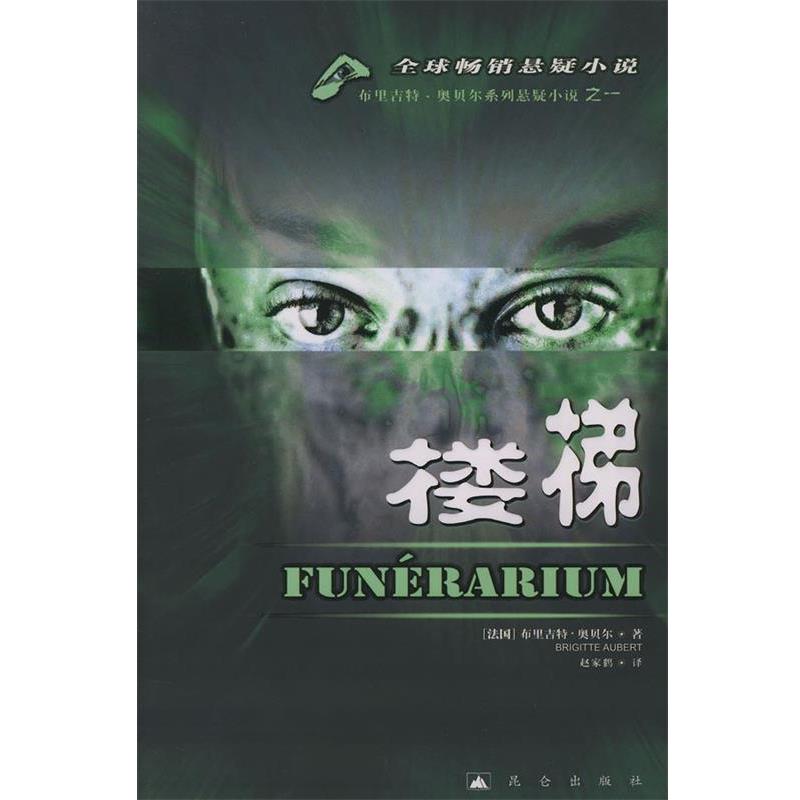 【正版书籍】 悬疑小说:楼梯 (法)布里吉特·奥贝尔 著,赵家鹤 译 昆仑出版出版社