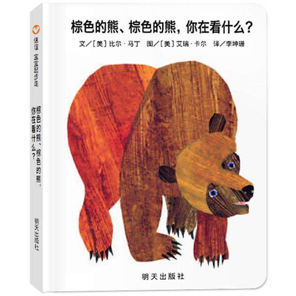【正版书籍】 信谊•宝宝起步走:棕色的熊、棕色的熊,你在看什么 比尔•马丁, 艾瑞•卡尔, 李坤珊 明天出版社