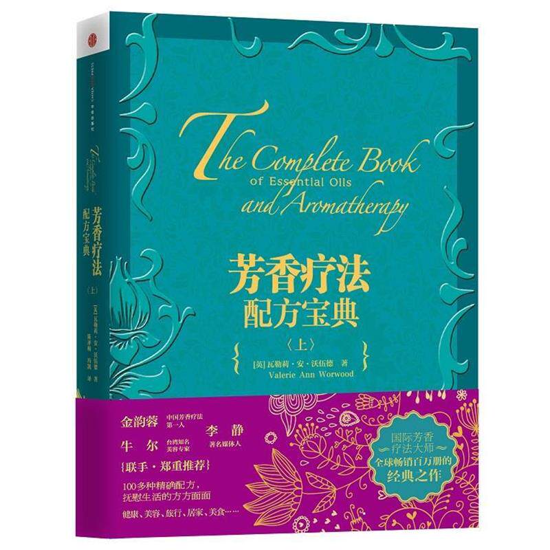 【正版书籍】 芳香疗法配方宝典 【英】瓦勒莉·安·沃伍德著,陈评梅,冯凯译 中信出版社