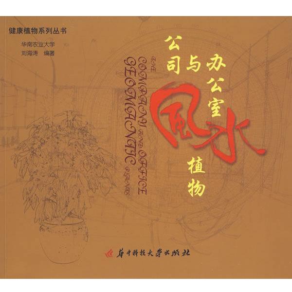 【正版书籍】 公司与办公室风水植物 刘海涛编著 华中科技大学出版社