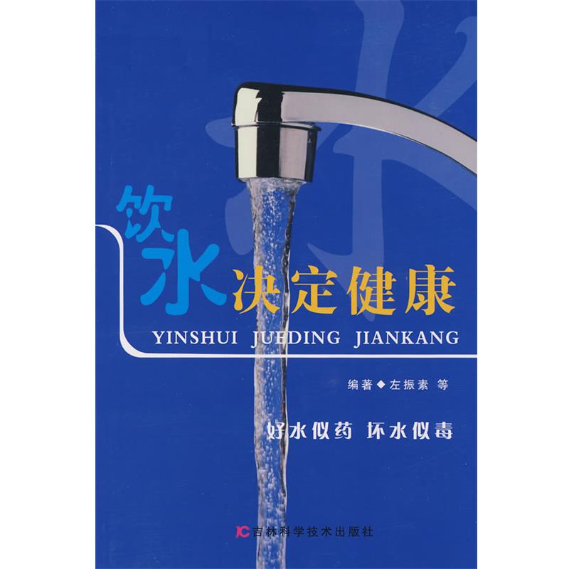 【正版书籍】 饮水决定健康 左振素,杨紫茗,宋玉华 编著 吉林科学技术出版社